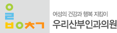 우리산부인과